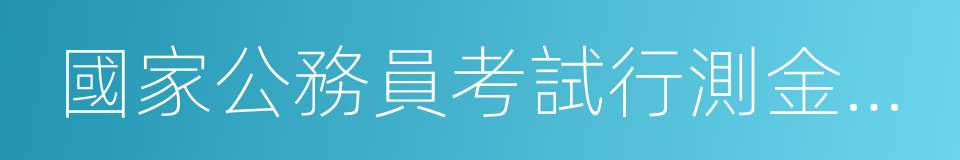 國家公務員考試行測金牌教程的同義詞