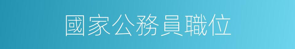 國家公務員職位的同義詞