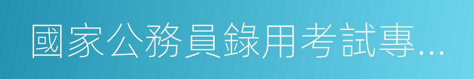 國家公務員錄用考試專業教材的同義詞