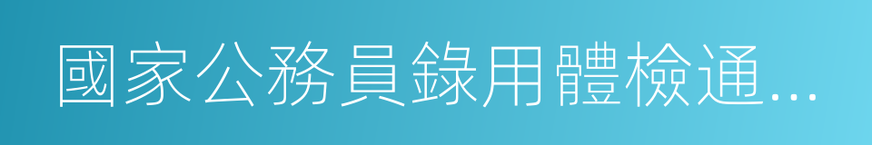 國家公務員錄用體檢通用標準的同義詞