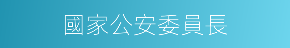 國家公安委員長的同義詞