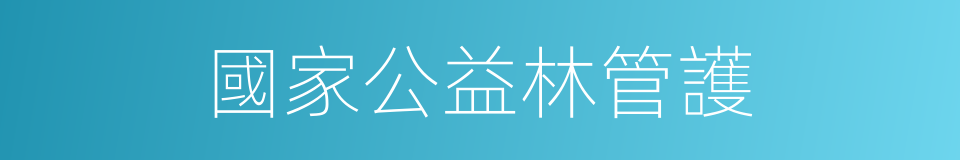 國家公益林管護的同義詞