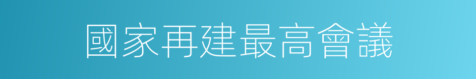 國家再建最高會議的同義詞