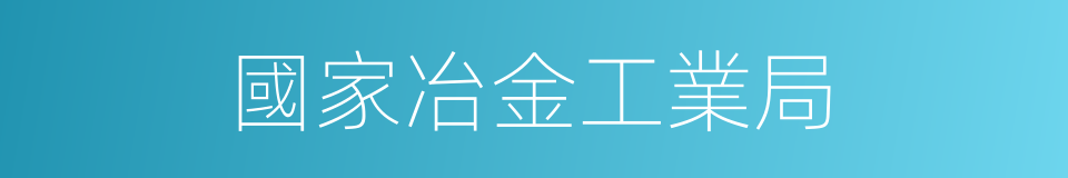 國家冶金工業局的同義詞