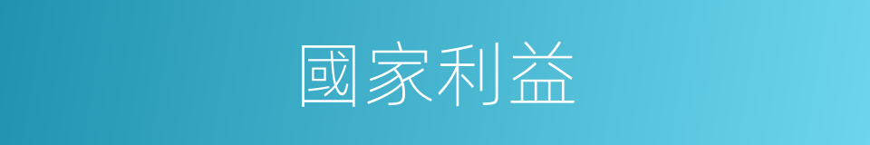國家利益的意思