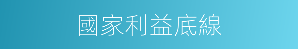 國家利益底線的同義詞