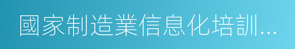 國家制造業信息化培訓中心的同義詞