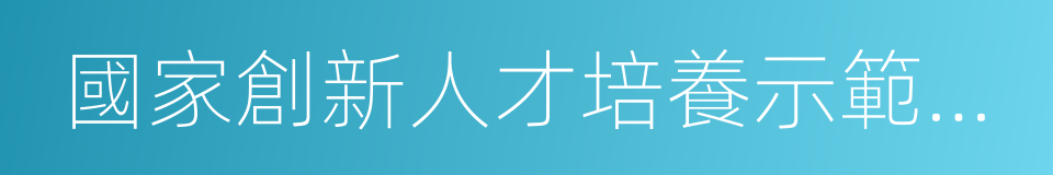 國家創新人才培養示範基地的同義詞