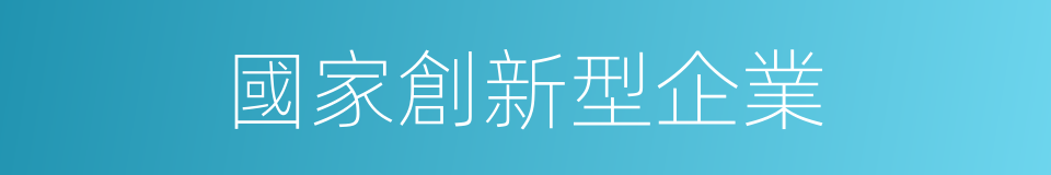 國家創新型企業的同義詞