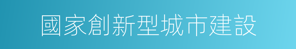 國家創新型城市建設的同義詞