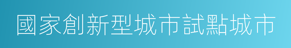 國家創新型城市試點城市的同義詞