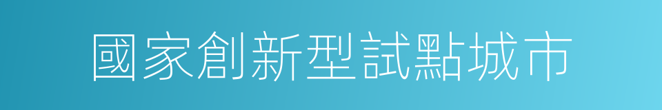 國家創新型試點城市的同義詞