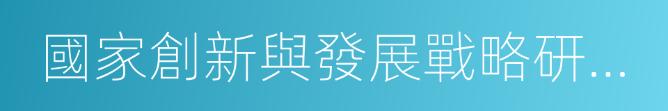 國家創新與發展戰略研究會的同義詞