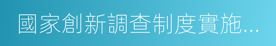國家創新調查制度實施辦法的同義詞