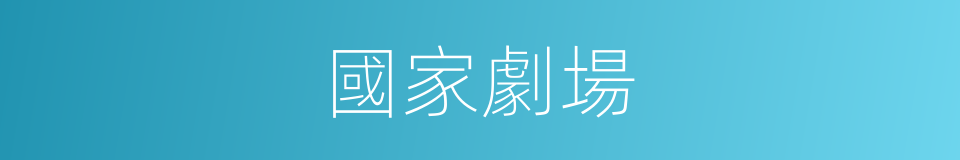 國家劇場的同義詞
