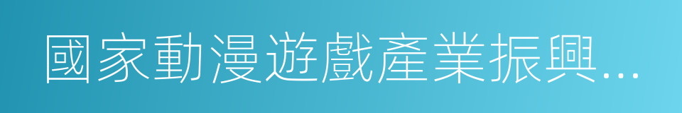 國家動漫遊戲產業振興基地的同義詞