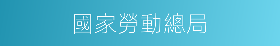 國家勞動總局的同義詞