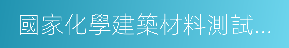 國家化學建築材料測試中心的同義詞