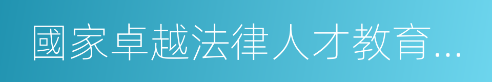 國家卓越法律人才教育培養基地的同義詞