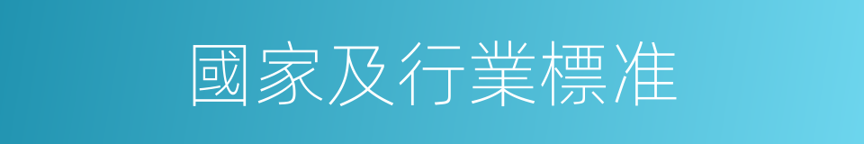 國家及行業標准的同義詞
