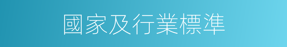 國家及行業標準的同義詞