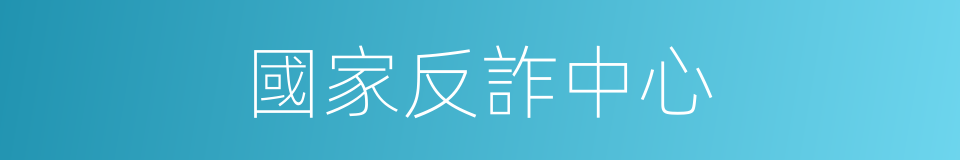 國家反詐中心的同義詞