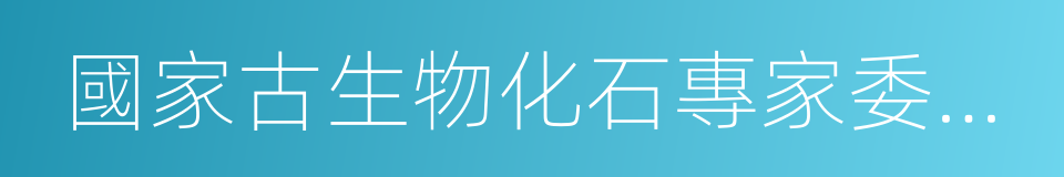 國家古生物化石專家委員會的同義詞