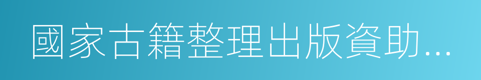 國家古籍整理出版資助項目的同義詞