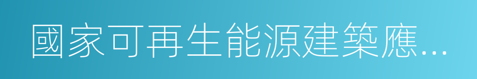 國家可再生能源建築應用示範城市的同義詞