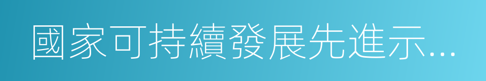 國家可持續發展先進示範區的同義詞