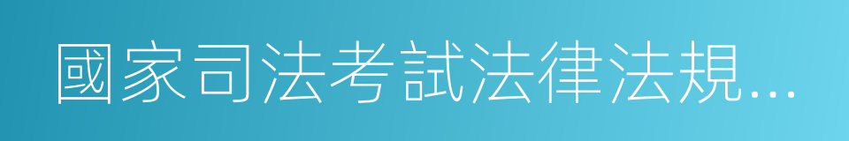 國家司法考試法律法規彙編的同義詞