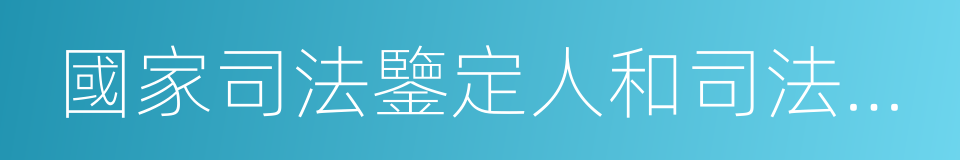 國家司法鑒定人和司法鑒定機構名冊的同義詞