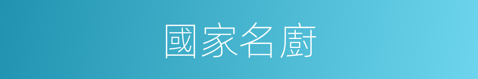 國家名廚的同義詞