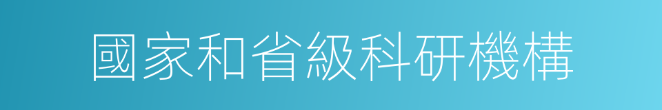 國家和省級科研機構的同義詞