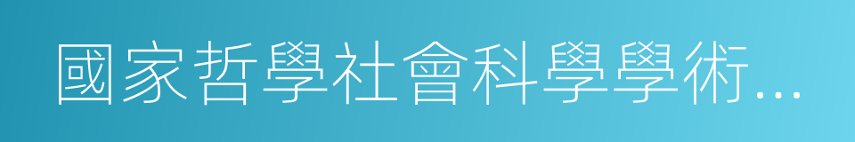 國家哲學社會科學學術期刊數據庫的同義詞
