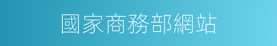 國家商務部網站的同義詞