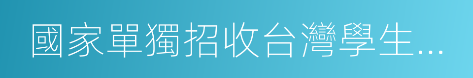 國家單獨招收台灣學生試點學校的同義詞