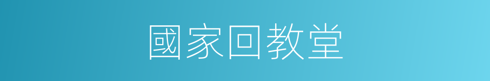 國家回教堂的同義詞