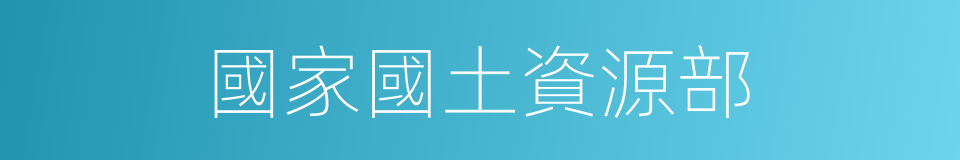 國家國土資源部的同義詞