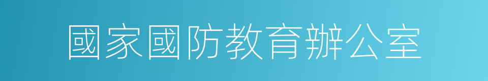 國家國防教育辦公室的同義詞