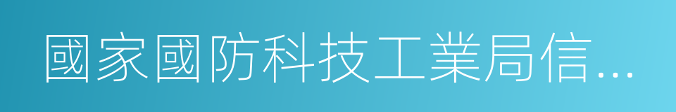 國家國防科技工業局信息中心的同義詞