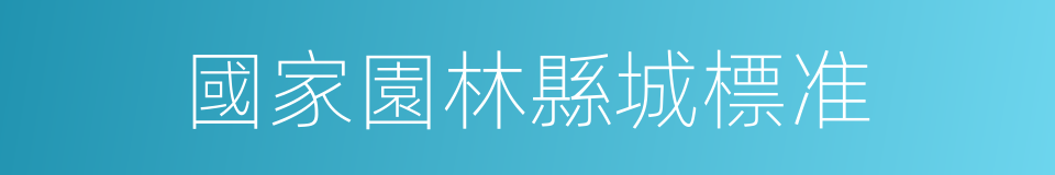 國家園林縣城標准的同義詞