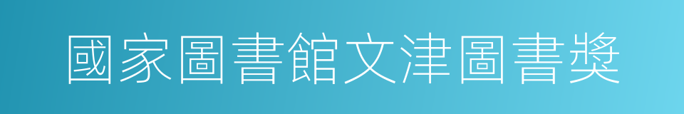 國家圖書館文津圖書獎的同義詞