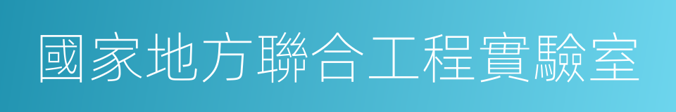 國家地方聯合工程實驗室的同義詞