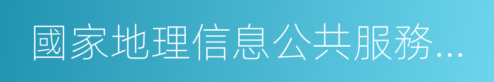 國家地理信息公共服務平台的同義詞