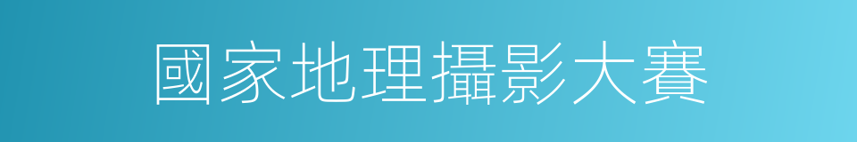 國家地理攝影大賽的同義詞