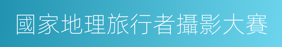 國家地理旅行者攝影大賽的同義詞