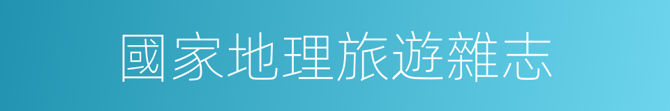 國家地理旅遊雜志的同義詞