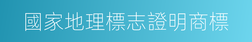 國家地理標志證明商標的同義詞