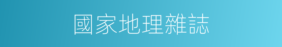 國家地理雜誌的同義詞